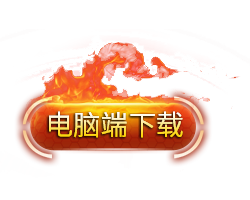 电脑端下载